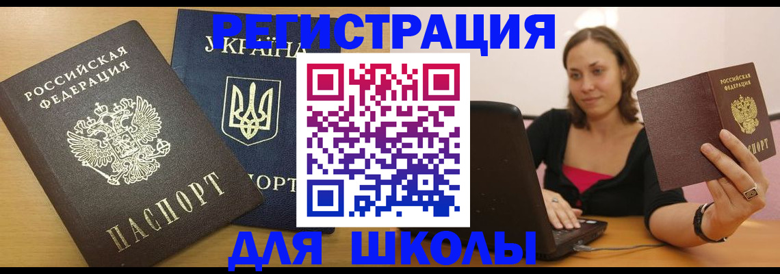 временная регистрация для школы в Серове